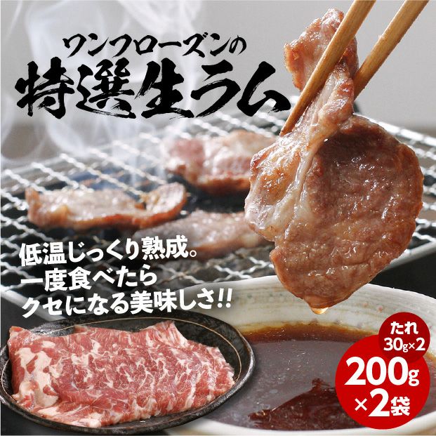 特撰生ラム 400ｇ たれ付き