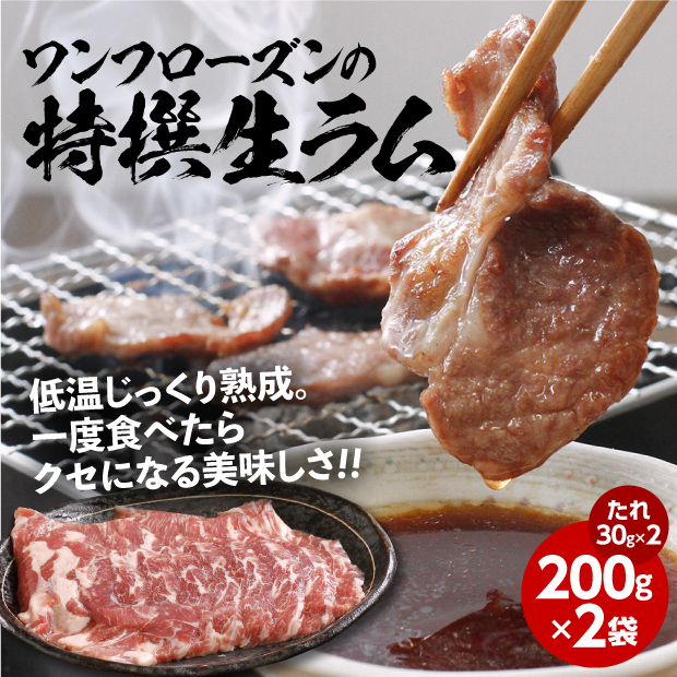 特撰生ラム 400ｇ たれ付き