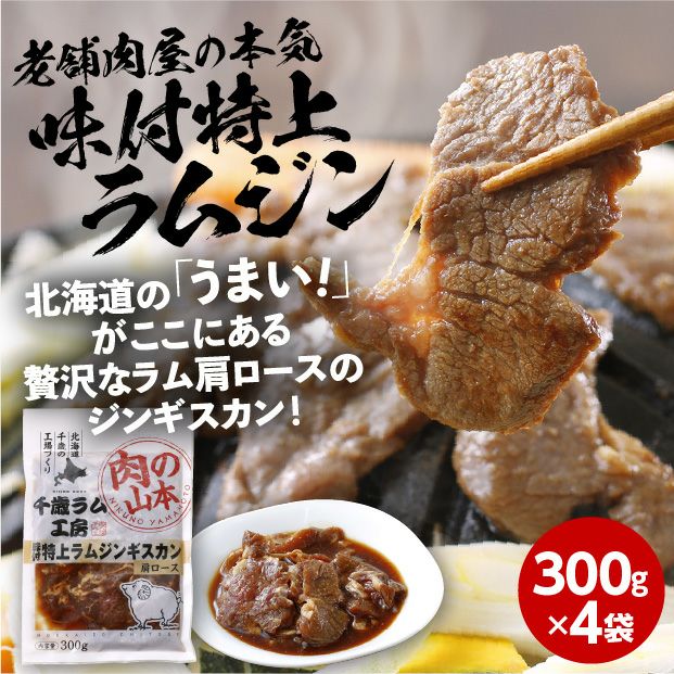 味付特上ラムジンギスカン 1.2㎏