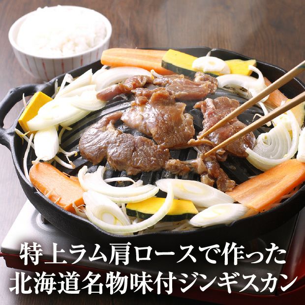 味付特上ラムジンギスカン 1.2㎏