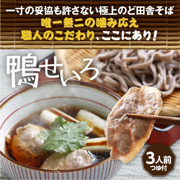 さくらの鴨せいろそば　3人前セット