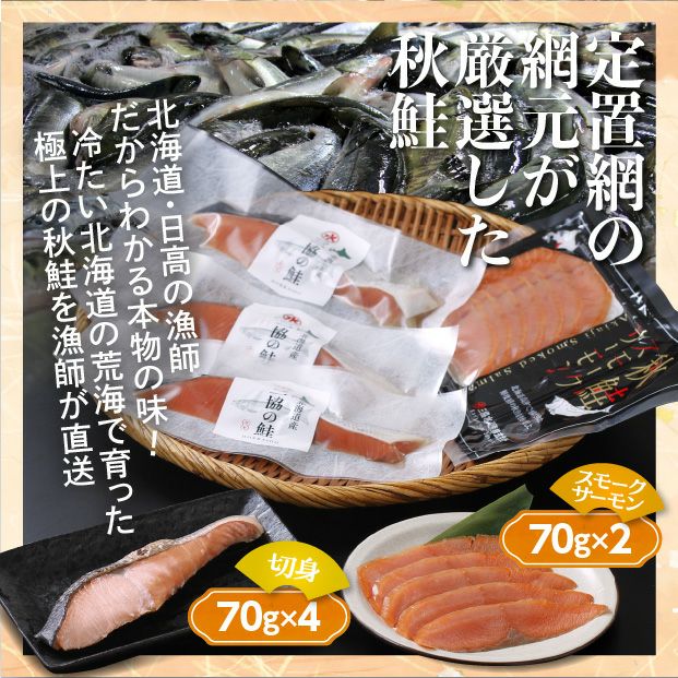秋鮭の切身とスモークサーモンセット