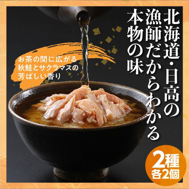 秋鮭とサクラマスのお茶漬け　4食セット