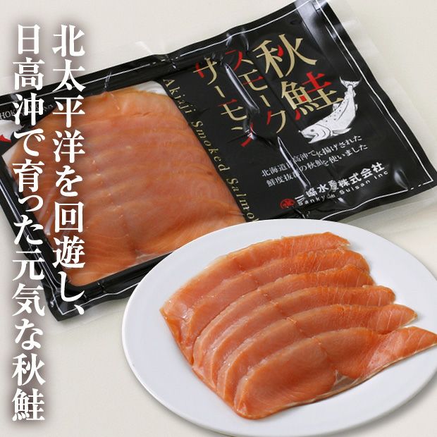 サケとマス 2種のスモークサーモンセット｜海鮮 鮭 日高｜食べレア
