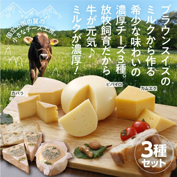 ブランスイス牛のチーズ3種セット
