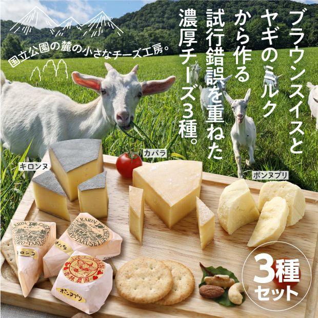 山羊と牛ウォッシュのチーズ3種セット