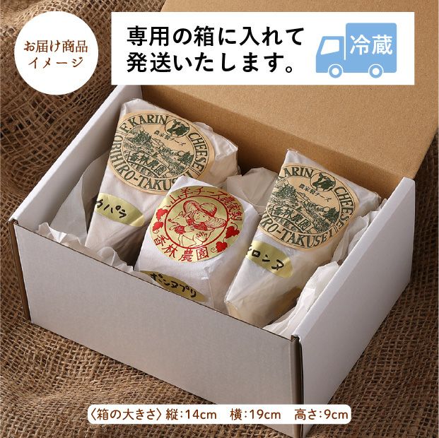 山羊と牛ウォッシュのチーズ3種セット