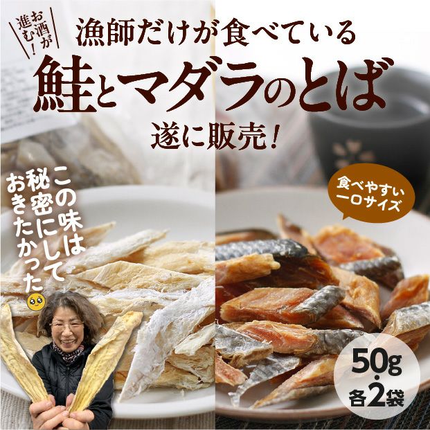 真鱈とば鮭とばセット