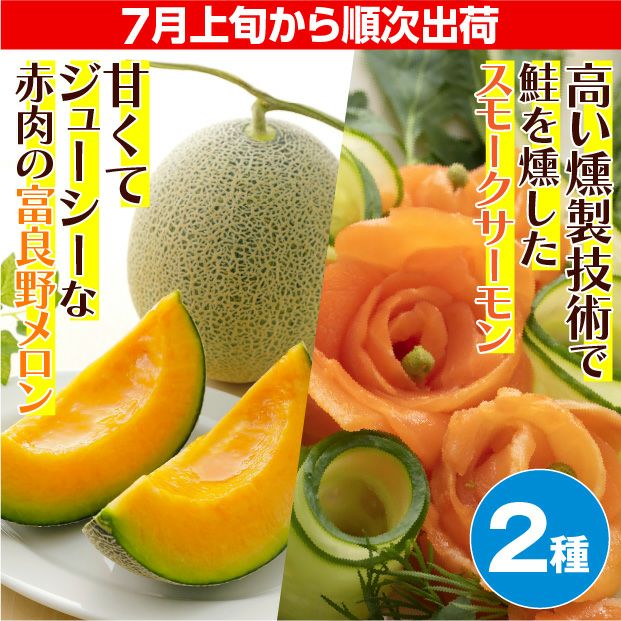 富良野メロン＆スモークサーモンセット
