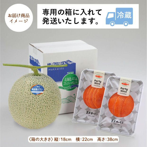 富良野メロン＆スモークサーモン