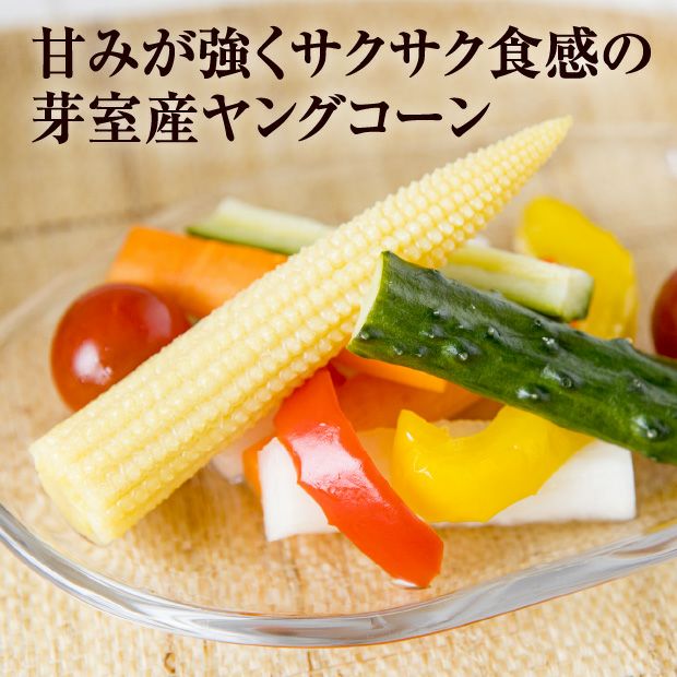 十勝やまたいファーム 皮付きヤングコーン｜ヤングコーン 農産｜食べ