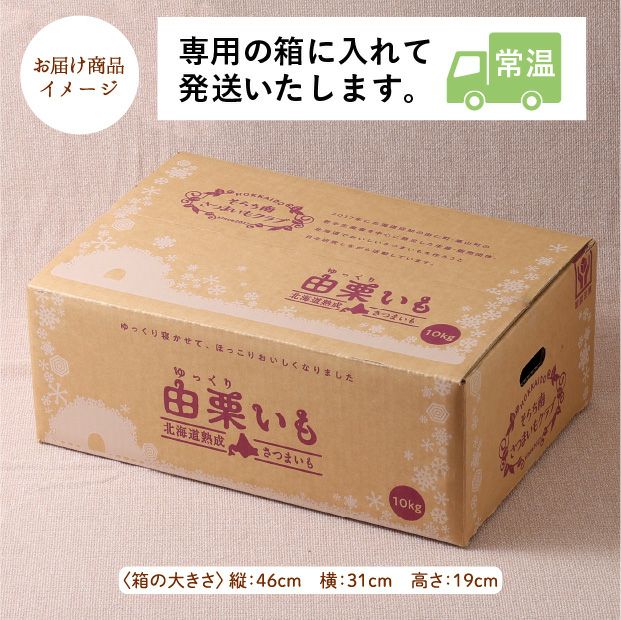 【特別価格】訳あり　由栗（ゆっくり）いも