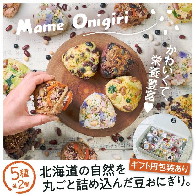 冷凍 豆おにぎり 5種10個（ギフトボックス）