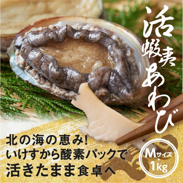 活あわび（酸素パック）