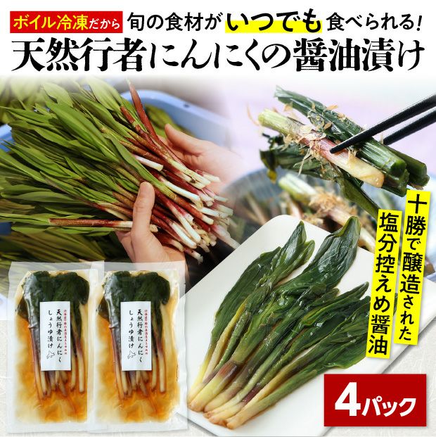 天然行者にんにくしょうゆ漬け４Ｐ