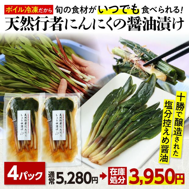 天然行者にんにくしょうゆ漬け４Ｐ
