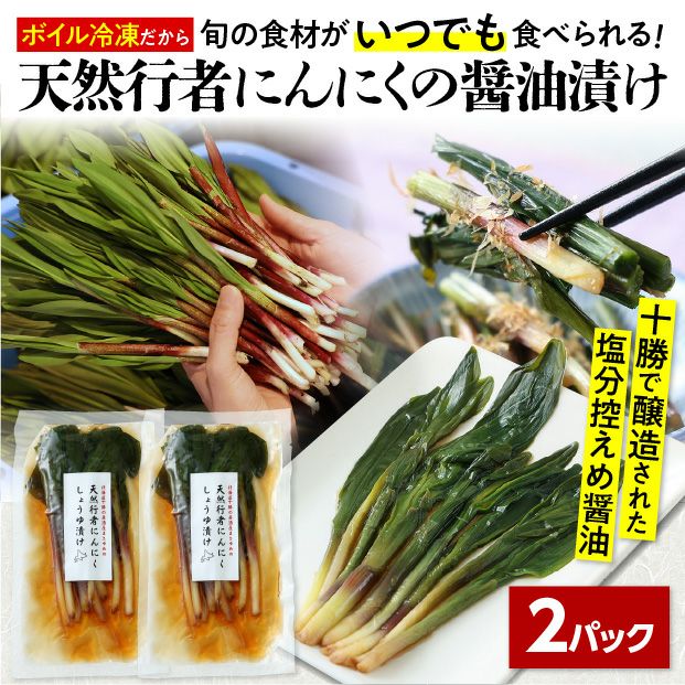 天然行者にんにくしょうゆ漬け２Ｐ