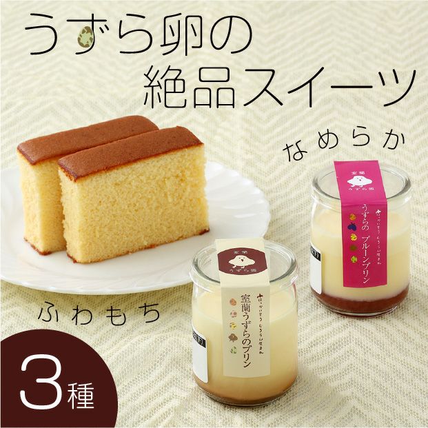 2種のうずらプリン＆小さなカステラセット