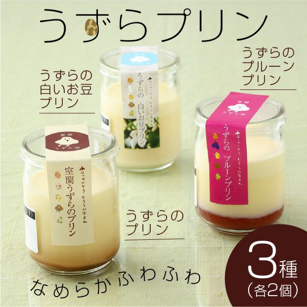 室蘭うずらプラン3種6個セット
