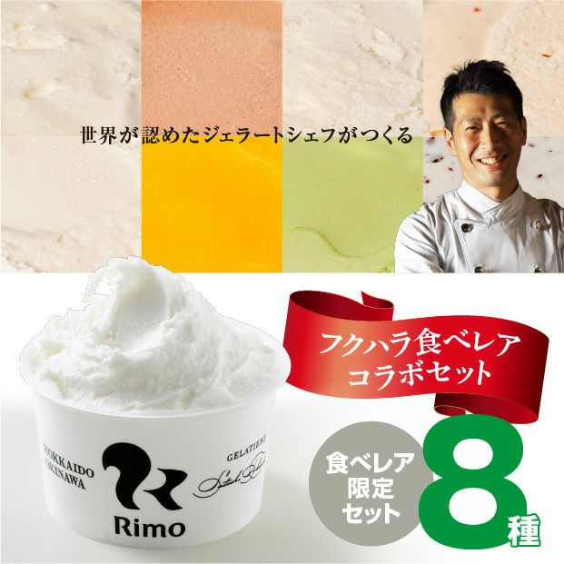 Rimoの8種のジェラート【フクハラ特別企画】