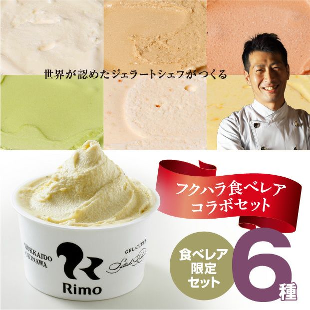 Rimoの6種のジェラート「フクハラ特別企画」