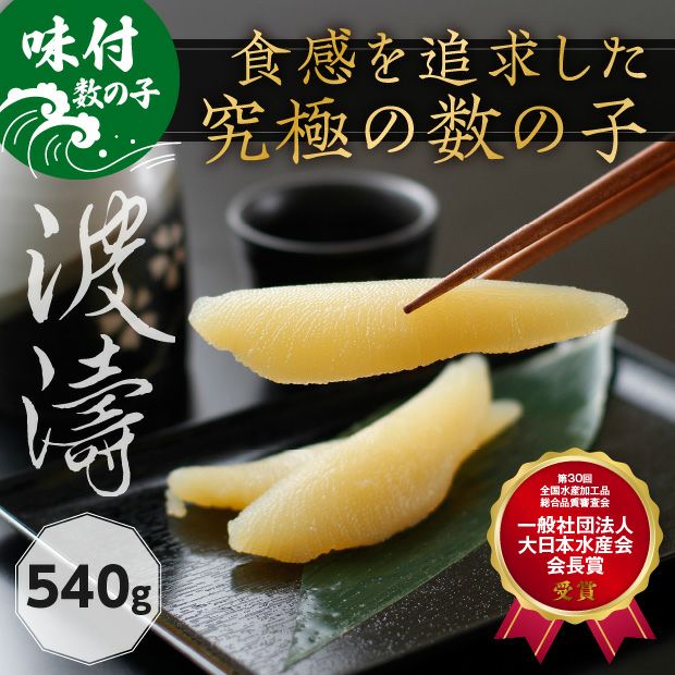 味付数の子(波涛)