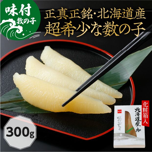 北海道産 味付数の子300g