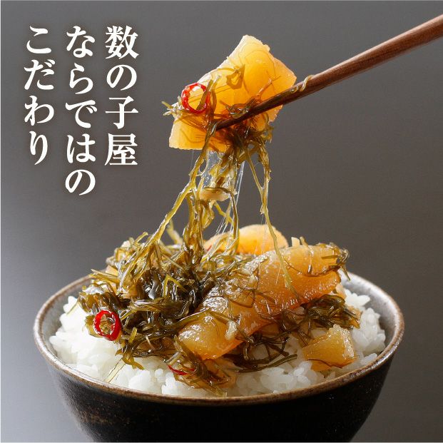 数の子屋がつくった松前漬