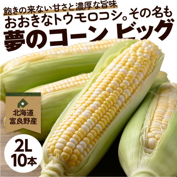 富良野産ゆめのコーンビッグ