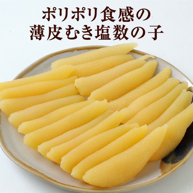 塩数の子(皮むき) 1本物