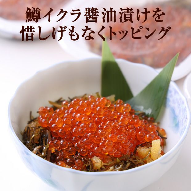 松前漬・いくら贅沢盛り