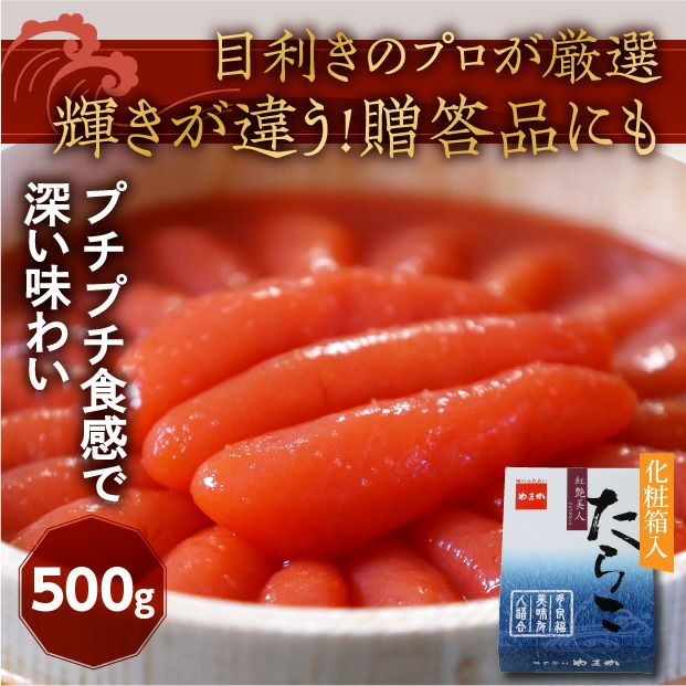 【紅艶美人】低温熟成 塩たらこ500g