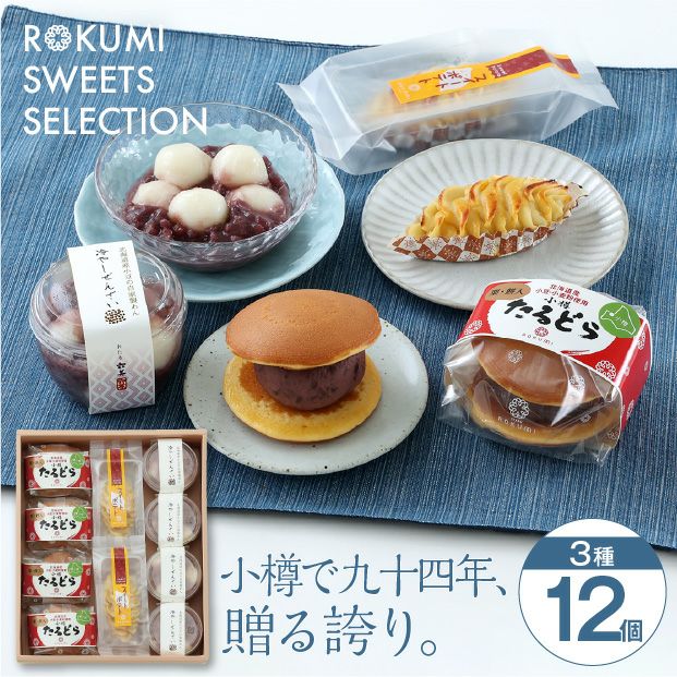 六美のおすすめ詰め合わせセット