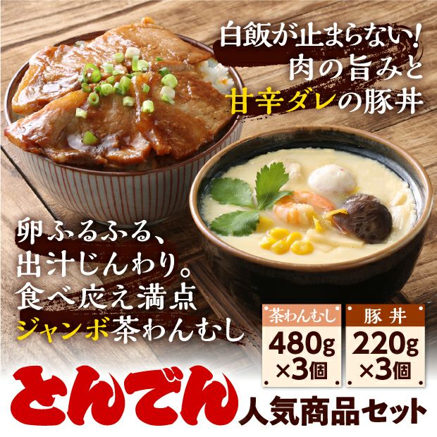 名物ジャンボ茶わんむし・豚丼セット