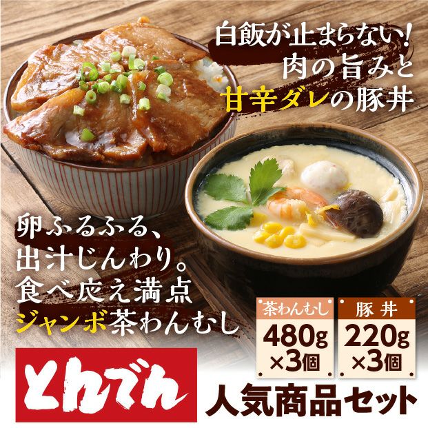 名物ジャンボ茶わんむし・豚丼セット