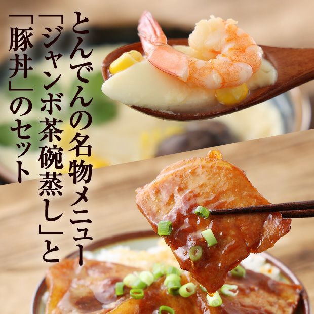 名物ジャンボ茶わんむし・豚丼セット