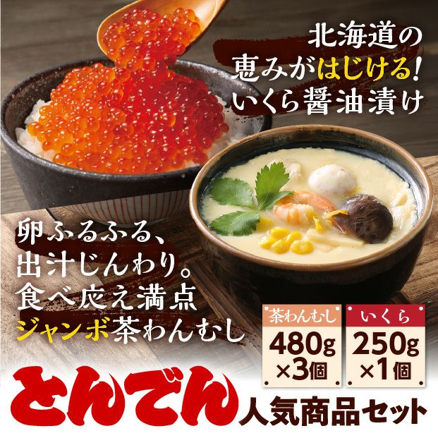 名物ジャンボ茶わんむし・いくらセット