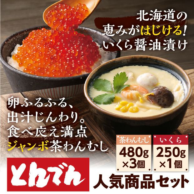 名物ジャンボ茶わんむし・いくらセット