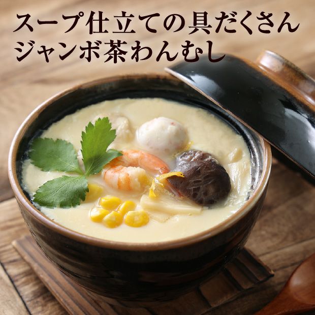名物ジャンボ茶わんむし・いくらセット