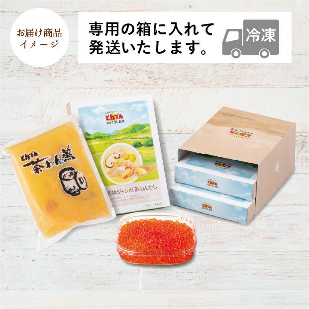 名物ジャンボ茶わんむし・いくらセット
