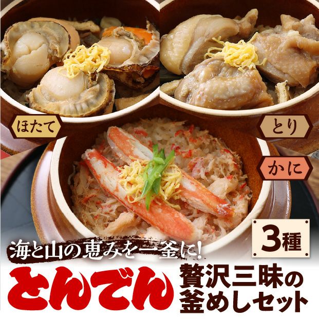 けんたろうの釜めし3種セット