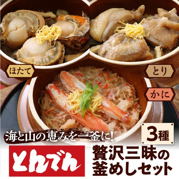 けんたろうの釜めし3種セット