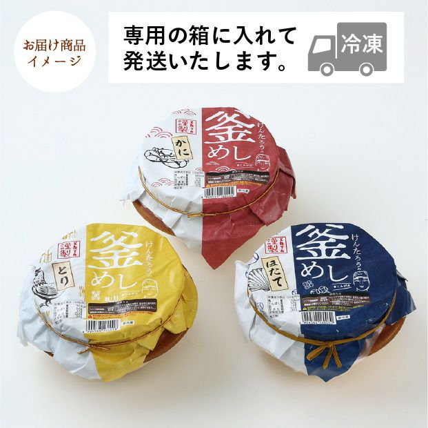 けんたろうの釜めし3種セット