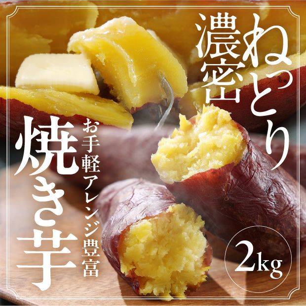 北海道産 焼き芋 オホーツクシルク 2㎏