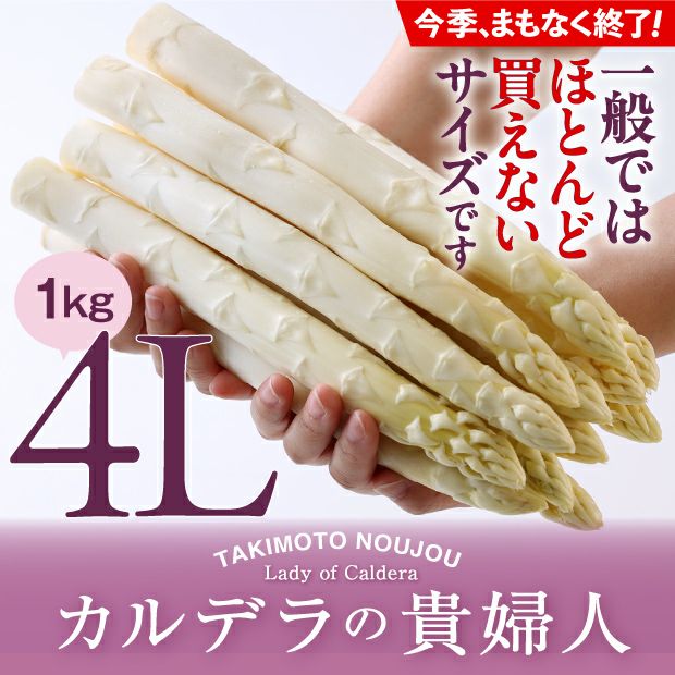 ホワイトアスパラ4L 1㎏