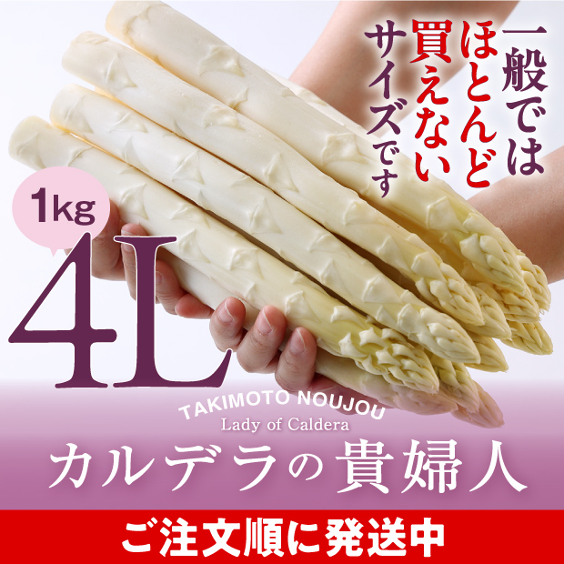 ホワイトアスパラ4L 1㎏
