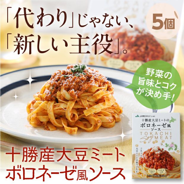 十勝産大豆ミートのボロネーゼ風ソース5個セット