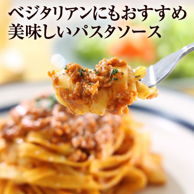 十勝産大豆ミートのボロネーゼ風ソース5個セット