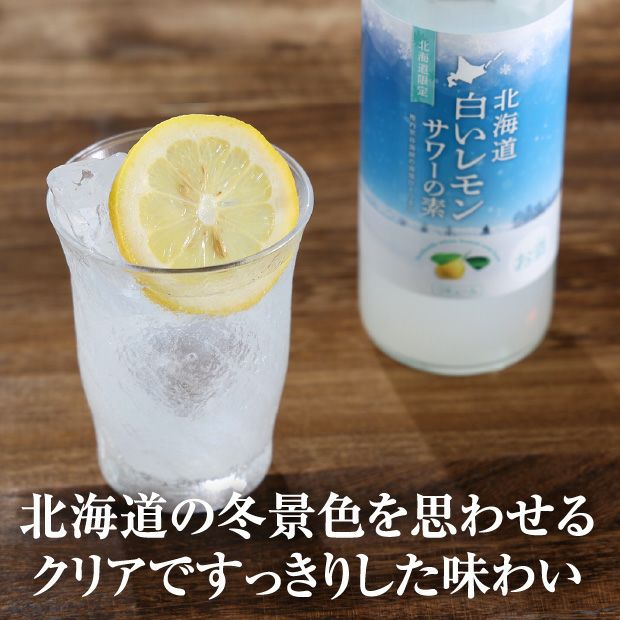 白いレモンサワーの素