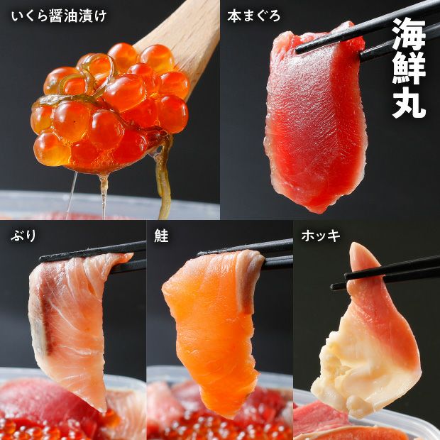 海鮮丸と三色海鮮丼の具